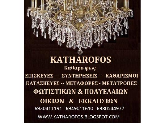 ΕΠΙΣΚΕΥΕΣ ΦΩΤΙΣΤΙΚΩΝ ΠΟΛΥΕΛΑΙΩN